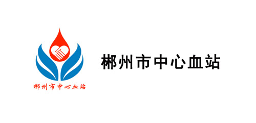 郴州市中心血站-幫德運(yùn)儀器設(shè)備搬遷客戶 郴州市中心血站-幫德運(yùn)儀器設(shè)備搬遷客戶