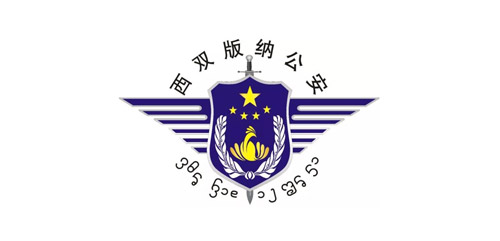 西雙版納公安局-幫德運(yùn)儀器設(shè)備搬遷客戶 西雙版納公安局-幫德運(yùn)儀器設(shè)備搬遷客戶