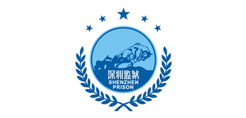 深圳監(jiān)獄-幫德運(yùn)搬遷客戶 深圳監(jiān)獄-幫德運(yùn)搬遷客戶