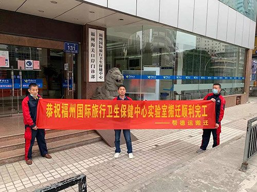 福州國(guó)際旅行衛(wèi)生保健中心實(shí)驗(yàn)室整體搬遷服務(wù)